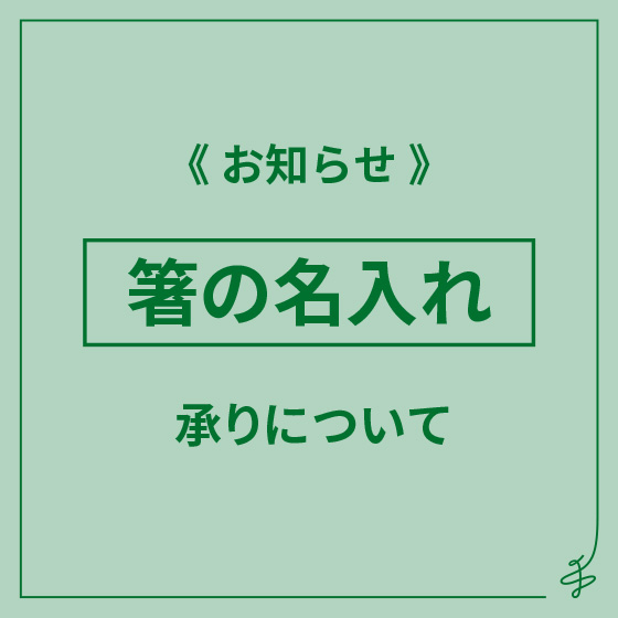 【博多店】お箸名入れ承りについて［5/22(金)～26(火)］
