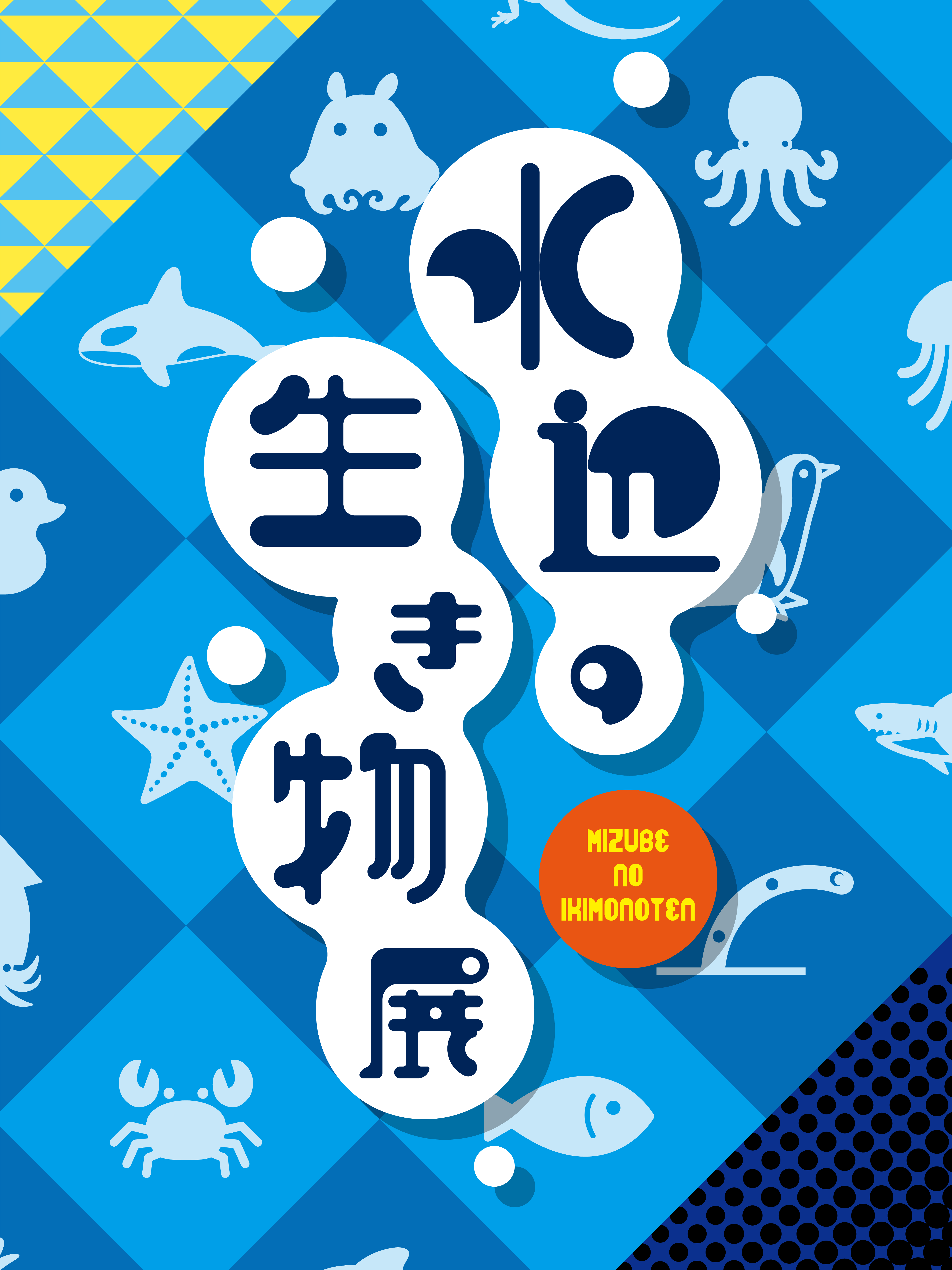 【博多店】水辺の生き物展