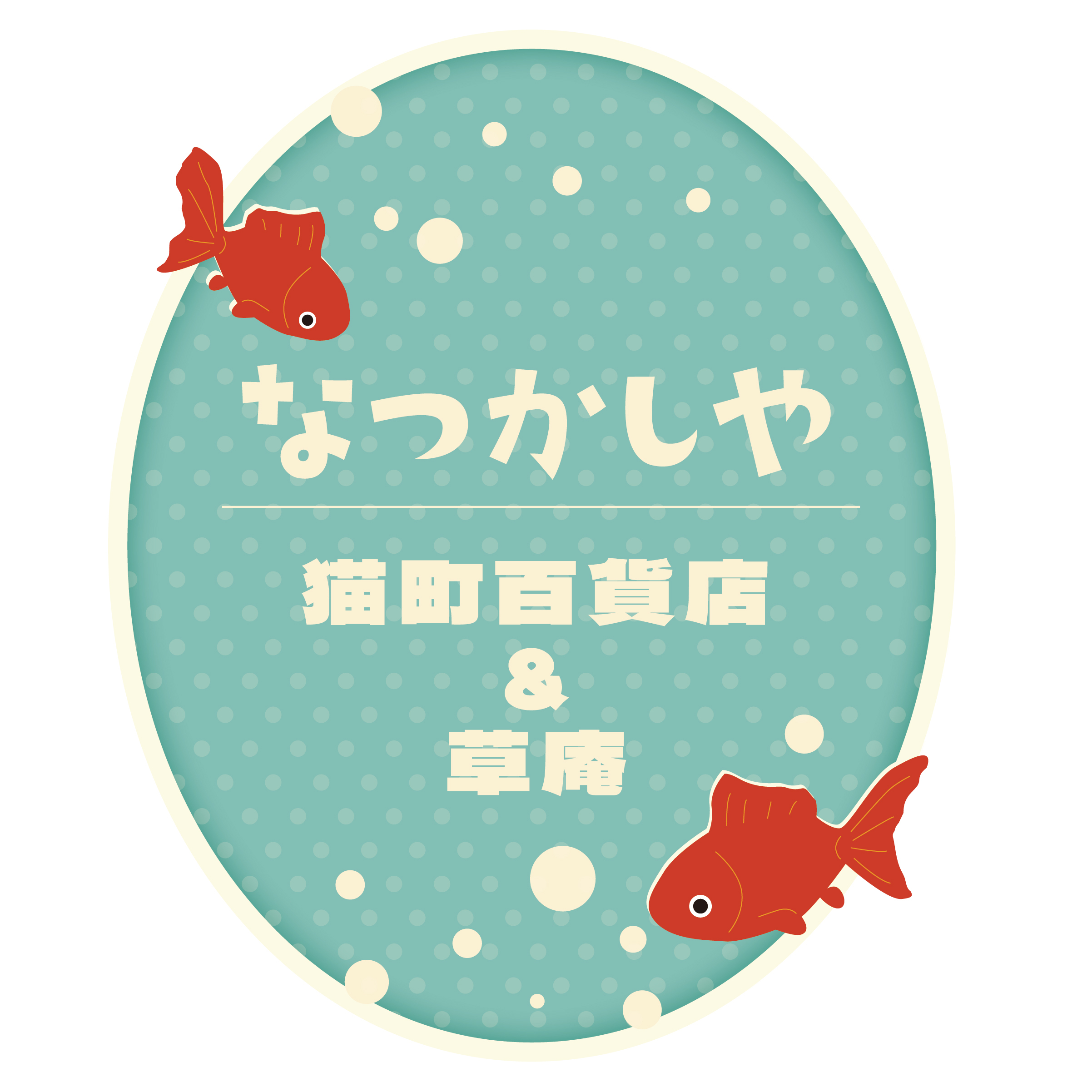 【博多店】なつかしや －猫町百貨店＆草庵－