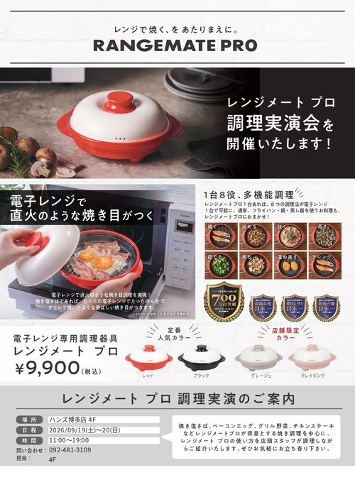 レンジメートプロ_実演販売告知チラシ_ハンズ博多店専用アプリ_page-0001.jpg