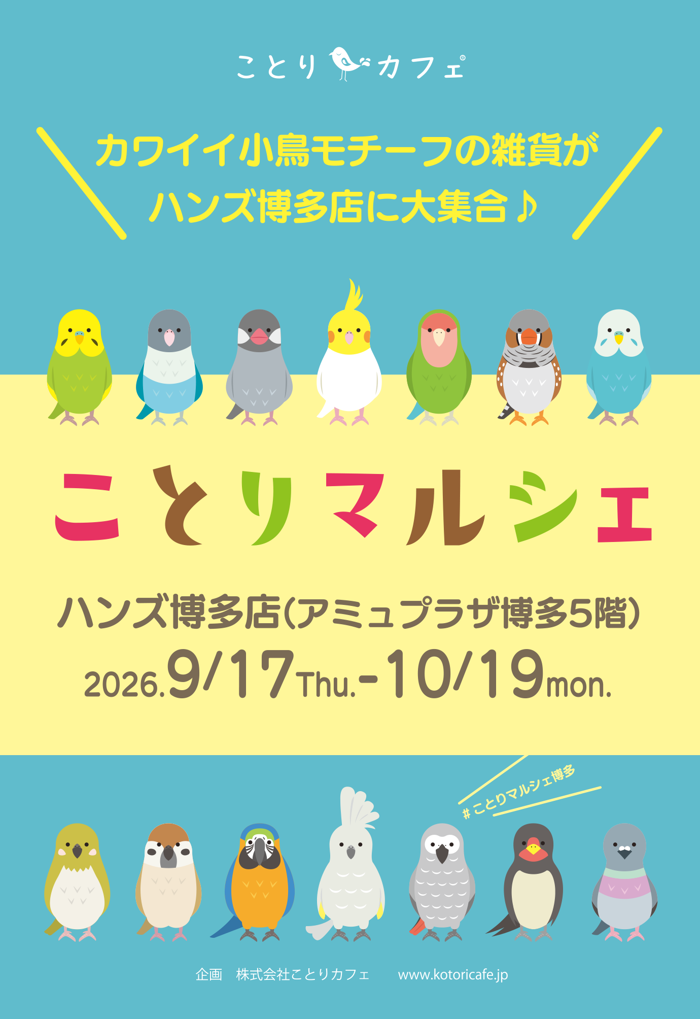 【博多店】ことりマルシェ