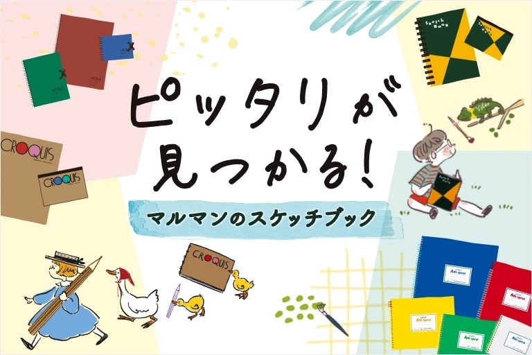 【博多店】ピッタリが見つかる!「マルマンのスケッチブック」