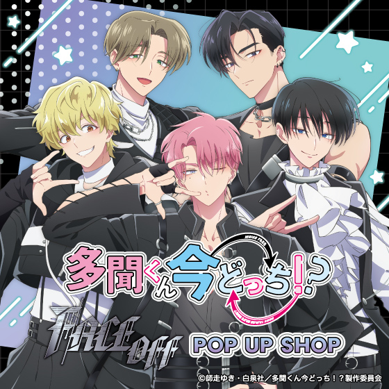 博多店】TVアニメ『多聞くん今どっち！？』「F/ACE OFF」POP UP SHOP