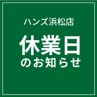 【浜松店】休業日のお知らせ