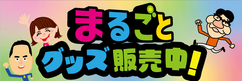 【浜松店】『まるごとグッズ』第4弾新商品販売中！！