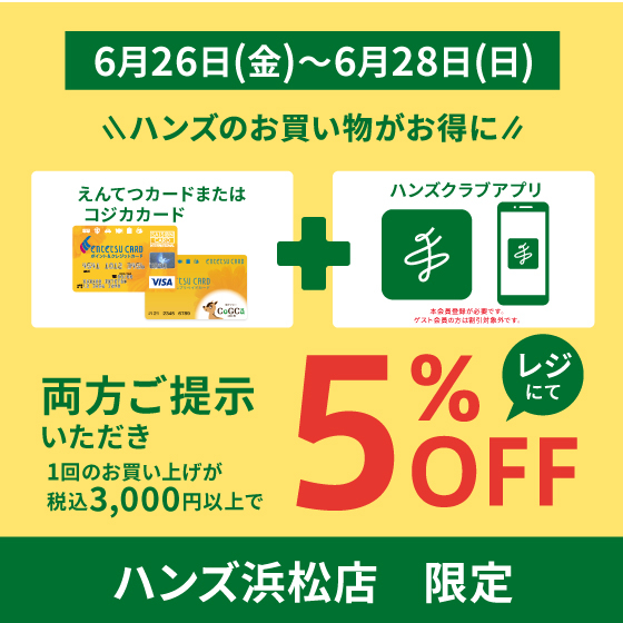  【浜松店】えんてつカードとハンズアプリご提示で5％OFF