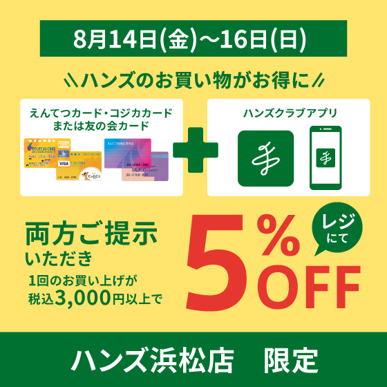 【浜松店】えんてつカードまたは友の会とハンズアプリご提示で5％OFF