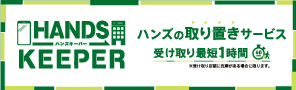 ハンズキーパー