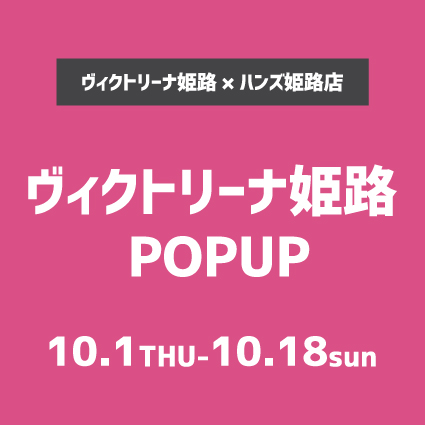 姫路店】今季も開幕！ヴィクトリーナ姫路の応援グッズPOPUPが期間限定