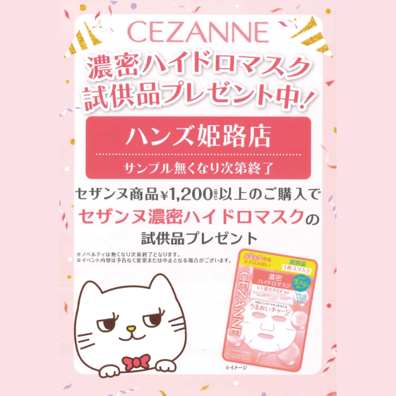 【姫路店】セザンヌ試供品プレゼントキャンペーン開催中！