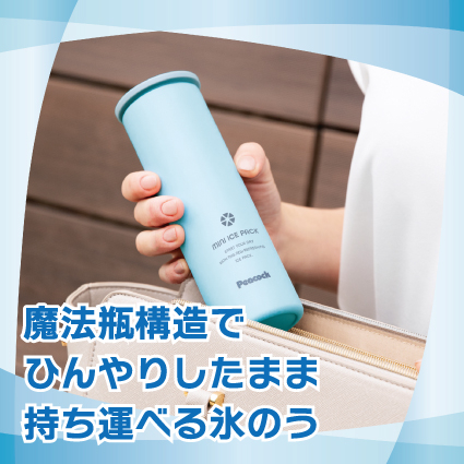 【姫路店】魔法瓶構造でひんやりしたまま持ち運べる氷のう