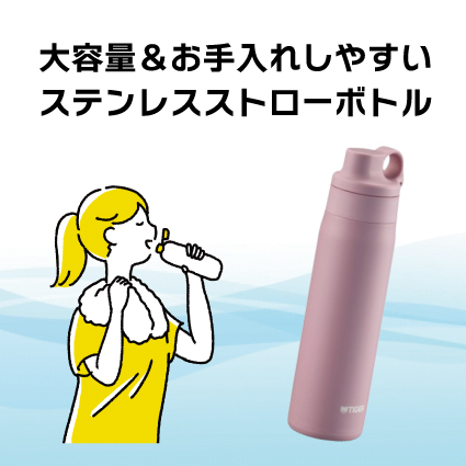 【姫路店】大容量＆お手入れしやすい ステンレスストローボトル