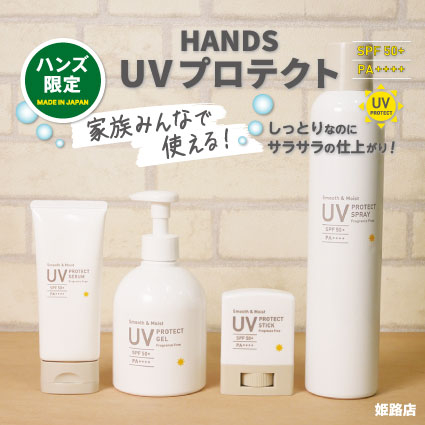 【姫路店】家族みんなで使えるオリジナルの日焼け止めシリーズ