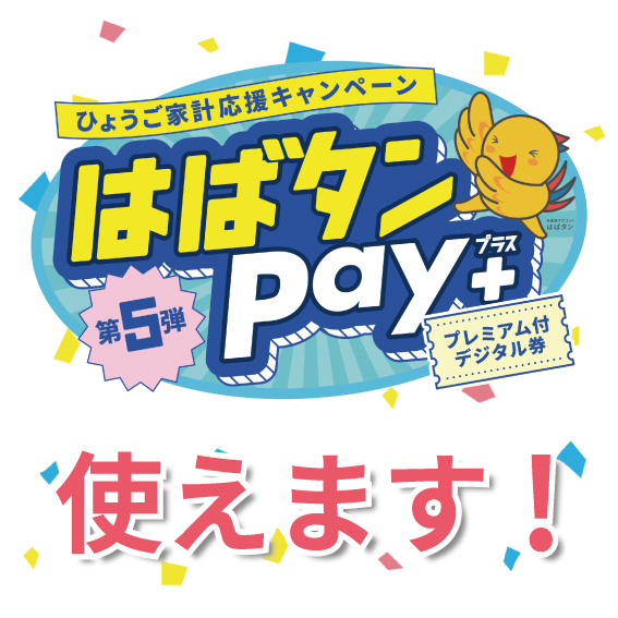 【姫路店】はばタンPay＋（プラス）使えます！