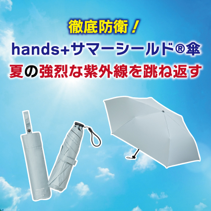 【姫路店】徹底防衛！hands+サマーシールド®傘で夏の強烈な紫外線を跳ね返す