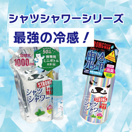 【姫路店】シャツシャワーシリーズ最強の冷感！