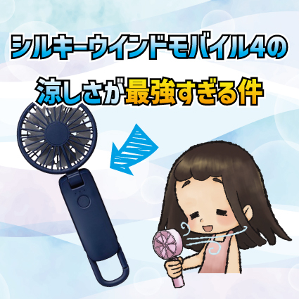 【姫路店】シルキーウインドモバイル4の涼しさが最強すぎる件