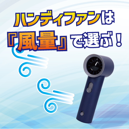 【姫路店】ハンディファンは「風量」で選ぶ！MOTTERU TURBO＆JET