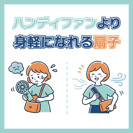 【姫路店】ハンディファンより身軽になれる扇子