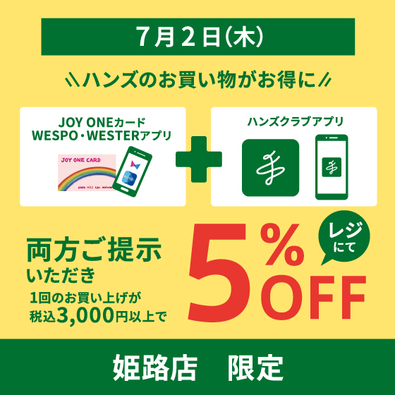 【姫路店】ジョイワンカードとハンズクラブアプリをご提示で5%割引キャンペーン開催！
