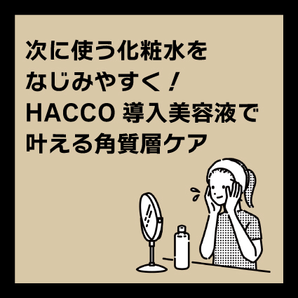 【姫路店】次に使う化粧水をなじみやすく！HACCO導入美容液で叶える角質層ケア
