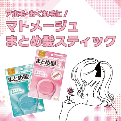 【姫路店】アホ毛・おくれ毛に！マトメージュ まとめ髪スティック