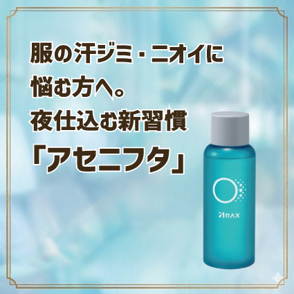 【姫路店】服の汗ジミ・ニオイに悩む方へ。夜仕込む新習慣「アセニフタ」