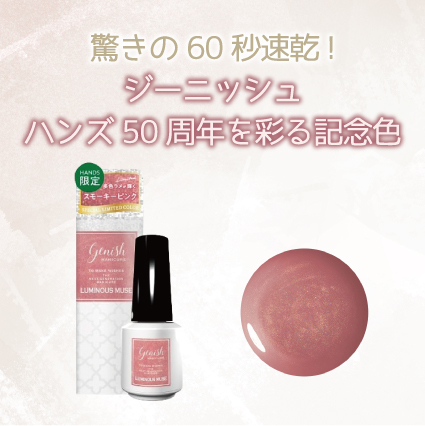 【姫路店】驚きの60秒速乾！ジーニッシュ ハンズ50周年を彩る記念色♡