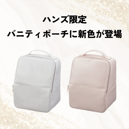【姫路店】ハンズ限定 バニティポーチに新色が登場