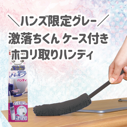 【姫路店】ハンズでしか買えない限定グレー！「激落ちくん ケース付きホコリ取りハンディ」　