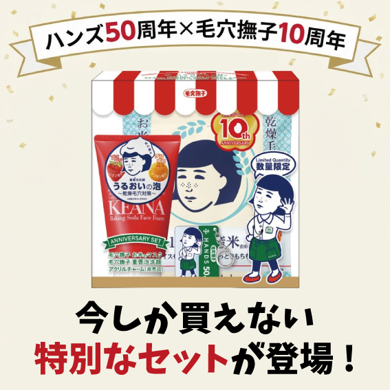 【姫路店】ハンズ50周年×毛穴撫子10周年！今しか買えない特別なアニバーサリーセットが登場