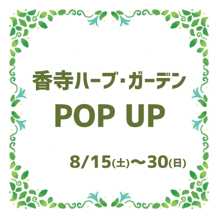 【姫路店】香寺ハーブ・ガーデン POP UP