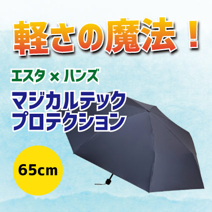【姫路店】軽さの魔法！エスタ×ハンズ「マジカルテックプロテクション 65cm」