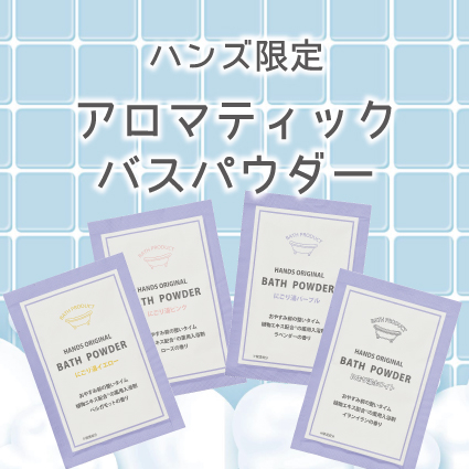 【姫路店】ハンズ限定の入浴剤「アロマティックバスパウダー」で極上のリラックスタイム