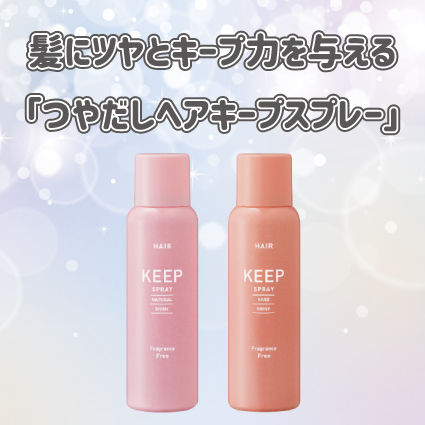 【姫路店】髪にツヤとキープ力を与える、ハンズの「つやだしヘアキープスプレー」