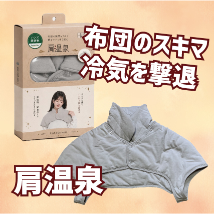 【姫路店】布団のスキマ冷気を撃退する「肩温泉」にハンズ限定色が登場！