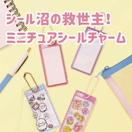 【姫路店】シール沼の救世主！「ミニチュアシールチャーム」