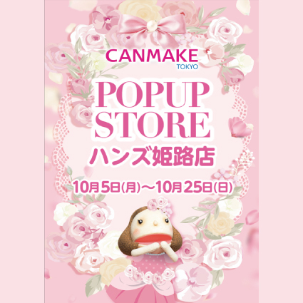 【姫路店】CANMAKEの大型POPUPイベント開催中！