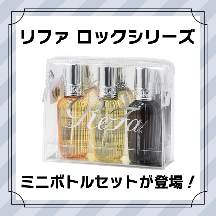 Rady マルチボトル ライム ファジーネーブル 2本セット リファ（ReFa）ロックシリーズ ミニボトルセットが登場！【姫路店