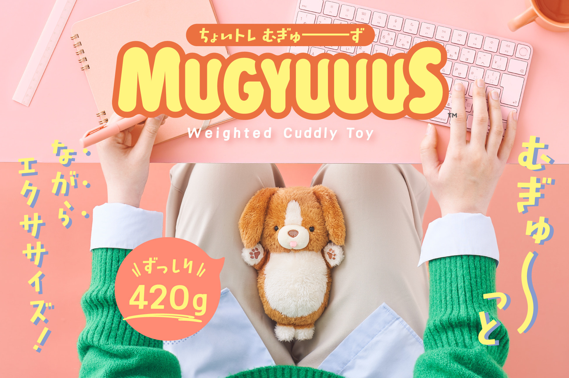 枚方モール店】座りながらエクササイズできるぬいぐるみ「むぎゅーず