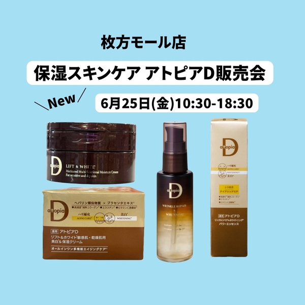 【枚方モール店】保湿スキンケア　アトピアD販売会のご案内