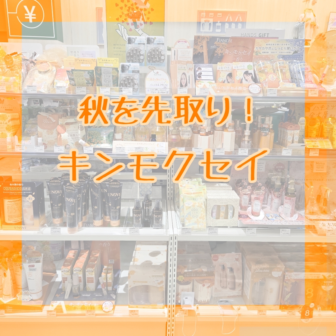【イオンモール広島府中店】秋を先取り！キンモクセイ