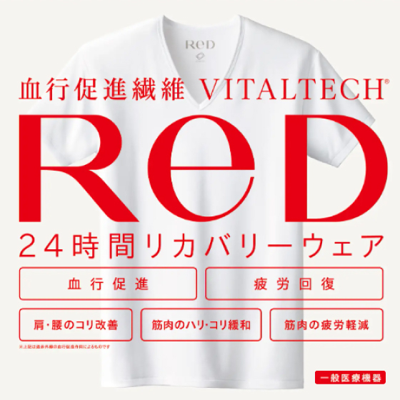 24時間　リカバリーウェア　ReDのご紹介