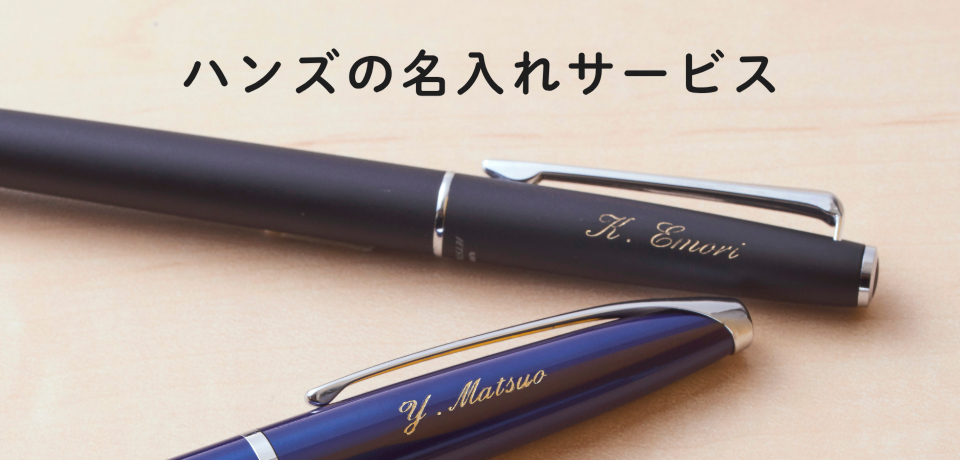 【イオンモール広島府中店】ハンズで特別な1本を！