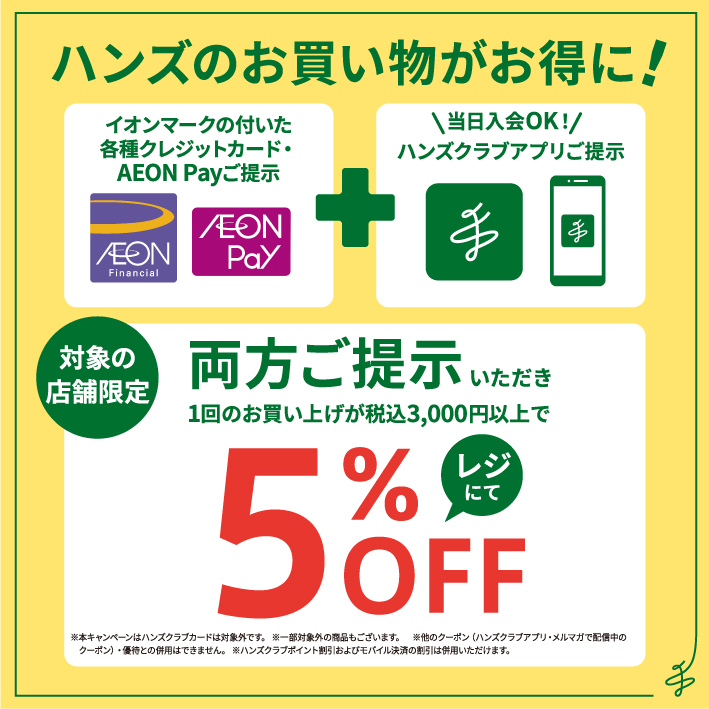 【イオンモール広島府中店】8/20.30 イオンカード・AEON Payとハンズクラブアプリで5％OFF！