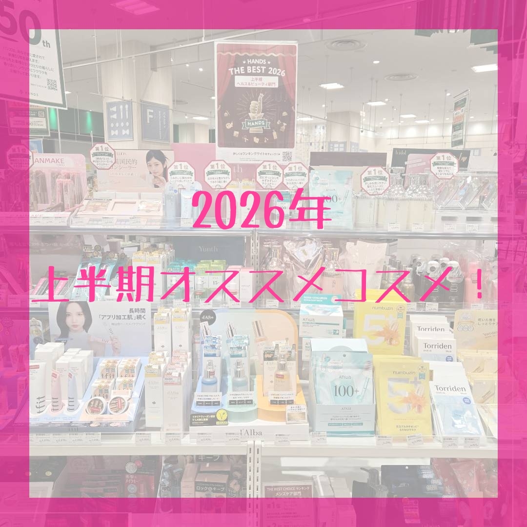 【イオンモール広島府中店】2026年上半期オススメコスメ！