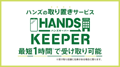 新ハンズキーパー.jpg