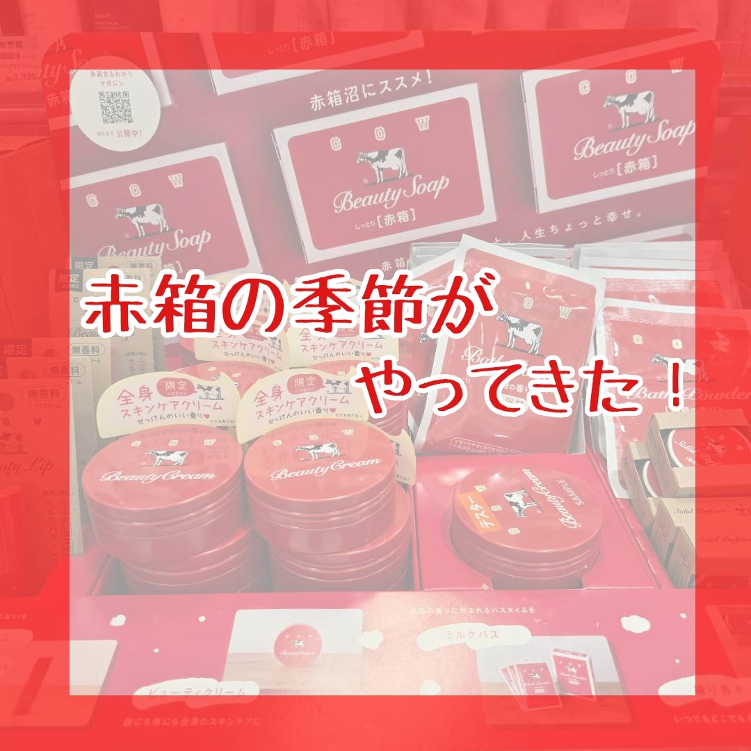 【イオンモール広島府中店】赤箱の季節がやってきた！