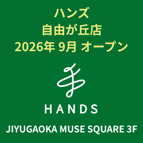 【予告】ハンズ 自由が丘店　2026年9月オープン！