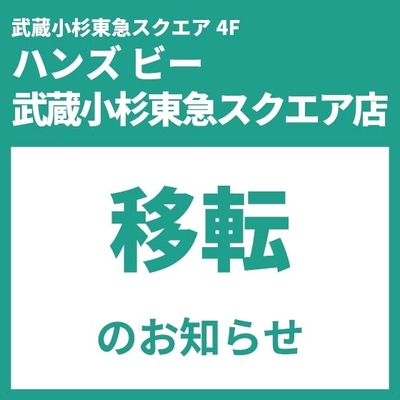 【移転のお知らせ】ハンズビー武蔵小杉東急スクエア店_移転WEBアイコン.jpg